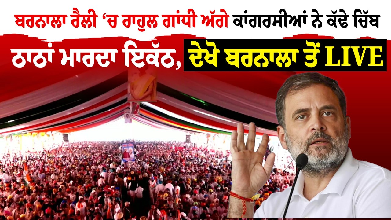 Rahul Gandhi | ਬਰਨਾਲਾ ਰੈਲੀ ‘ਚ ਰਾਹੁਲ ਗਾਂਧੀ ਅੱਗੇ ਕਾਂਗਰਸੀਆਂ ਨੇ ਕੱਢੇ ਚਿੱਬ, ਦੇਖੋ ਬਰਨਾਲਾ ਤੋਂ Live