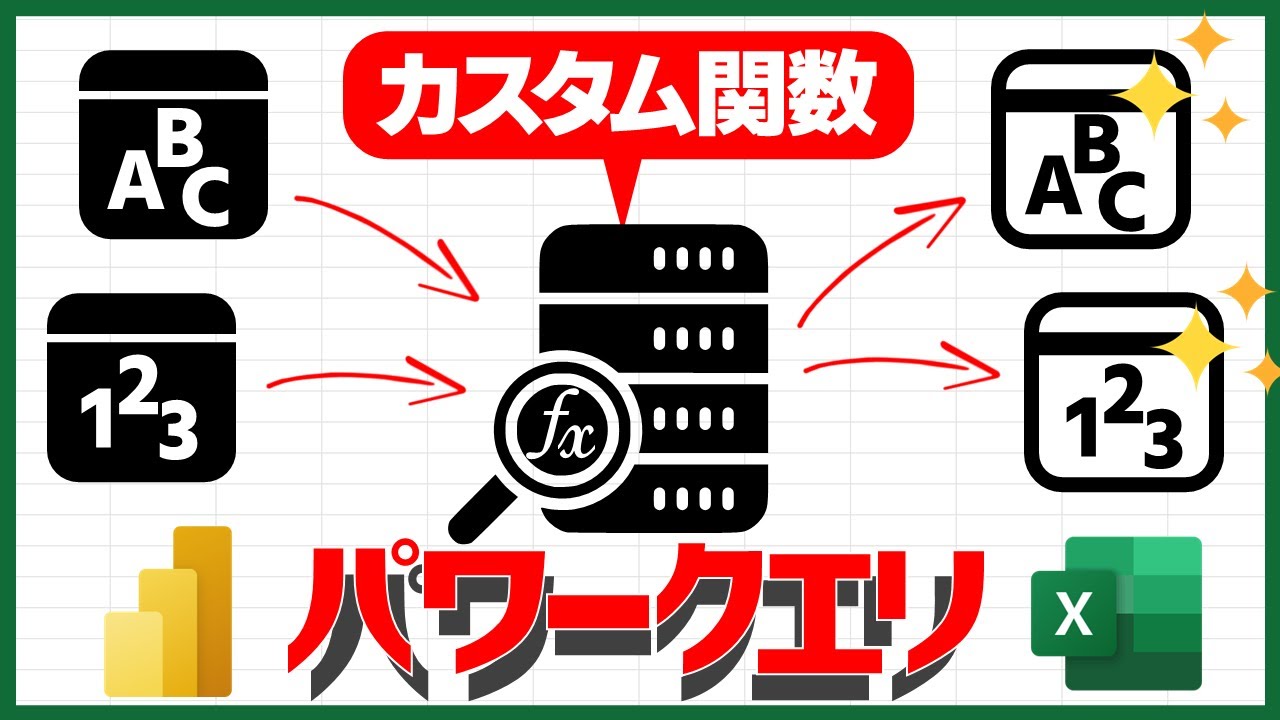 パワークエリでカスタム関数を使えれば（多分）初心者卒業【Excel Power Query】【YT0091】