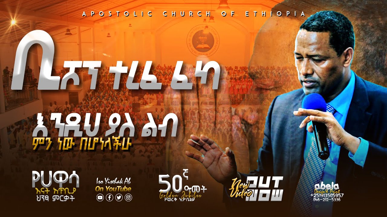 እንዲህ ያለ ልብ ምን ነው በሆነላችሁ | ቢሾፕ ተረፈ ፈካ | Bishop Terefe Feka | Apostolic Church of Ethiopia Hawassa