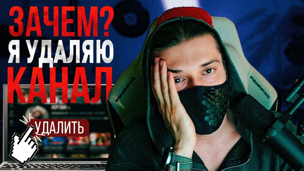 Я УДАЛЮ КАНАЛ ЧЕРЕЗ 5 ЧАСОВ