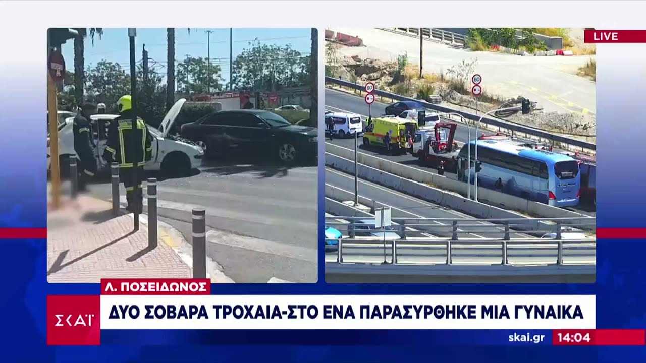 Δύο σοβαρά τροχαία, με παράσυρση και εγκλωβισμό, σε παλιά παραλιακή και Ποσειδώνος  | Ειδήσεις
