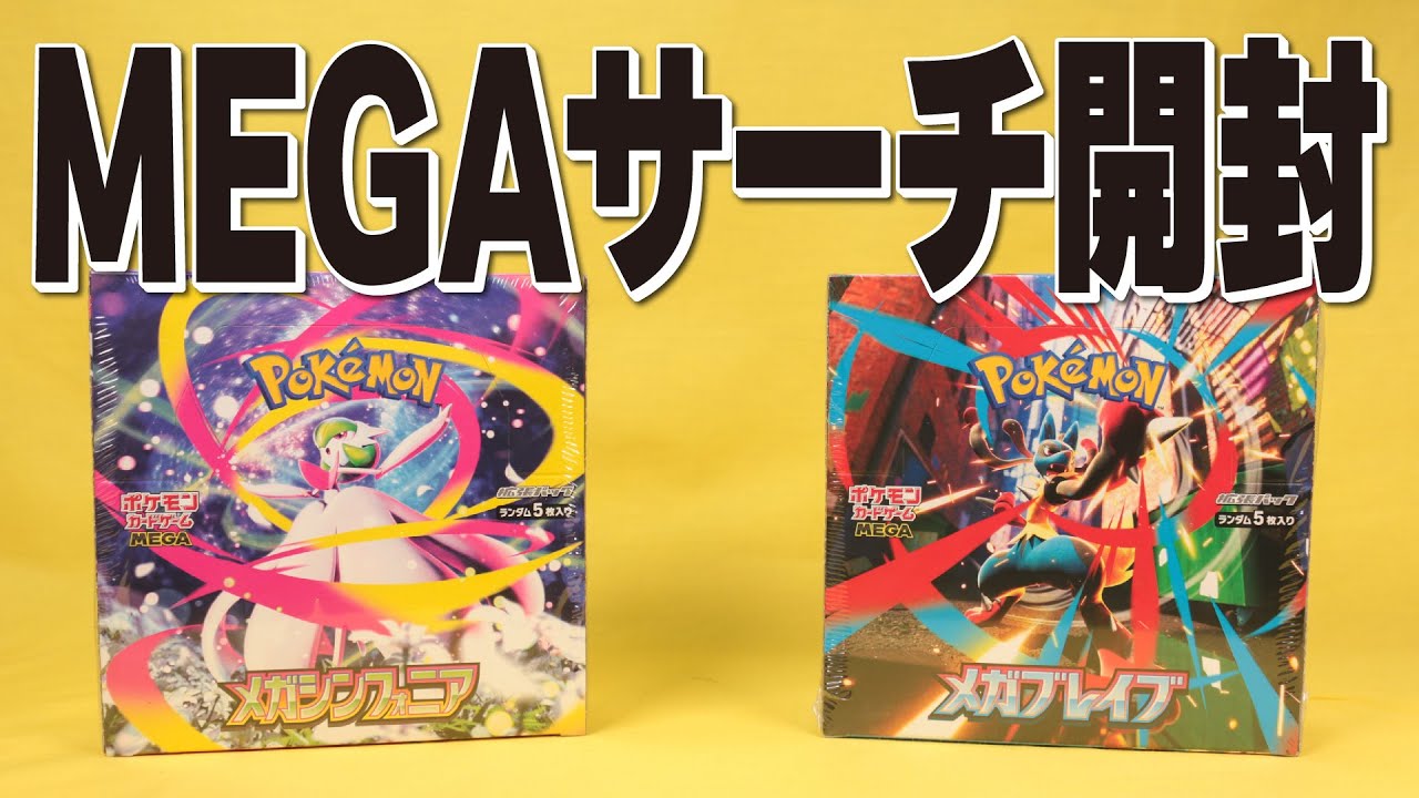 メガブレイブ＆メガシンフォニアを1BOXずつサーチ開封！レアカードはどの重さのパックから出るか【ポケモンカード】