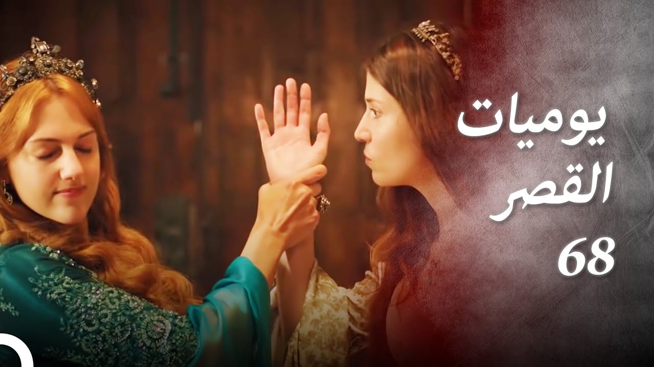 يوميات القصر  68 |  قمت باستفزاز أخت زوجي