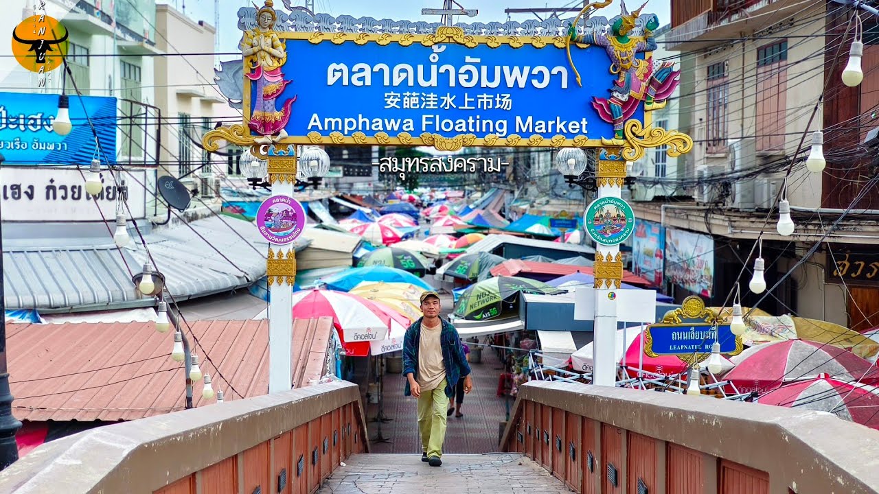 เที่ยวสมุทรสงคราม | อัพเดทตลาดอัมพวา2568 ของอร่อยเพียบ | รันจวนทริป