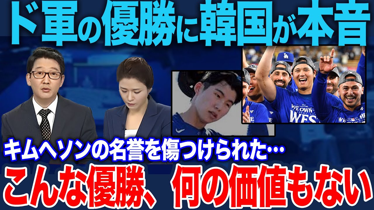 ドジャース2年連続優勝の陰で韓国に怒号――キム・ヘソン&ldquo;飾り扱い&rdquo;に母国メディアが猛反発、「こんな優勝に価値はない」と監督批判が炎上【WS/MLB/メジャー/海外の反応】
