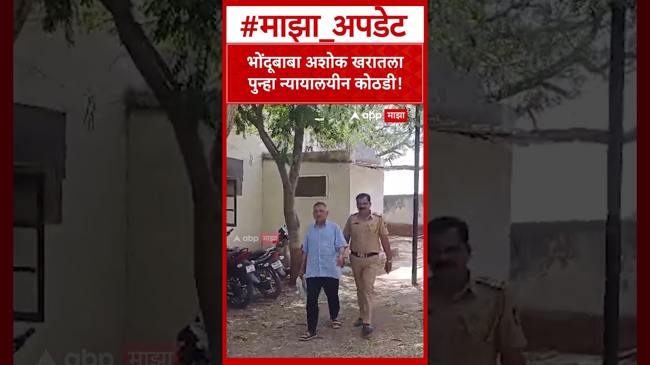 Ashok Kharat Nashik : भोंदूबाबा अशोक खरातला पुन्हा न्यायालयीन कोठडी!