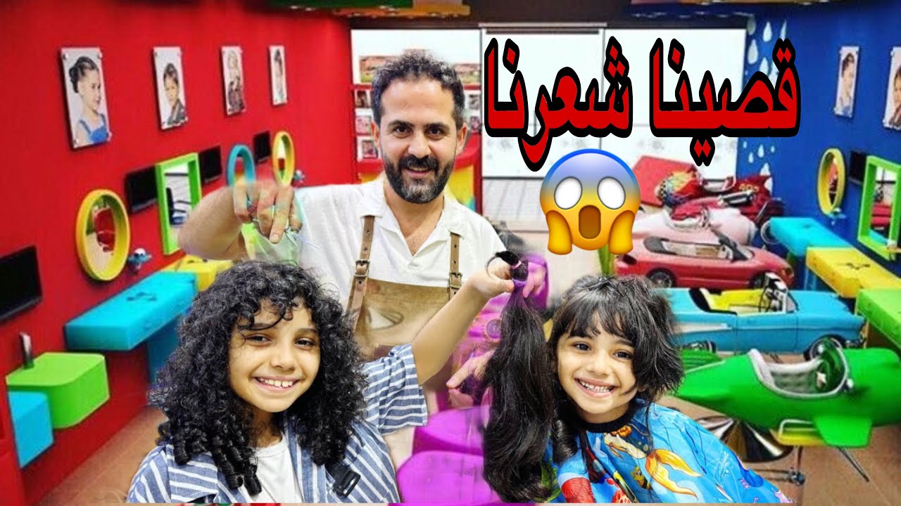 حققت حلم عيالي وقصيت شعرهم اخيرآ قررنا اصعب قرار حزنت كثير وصدموني وفاجأوني بردة فعلهم 😱🔥