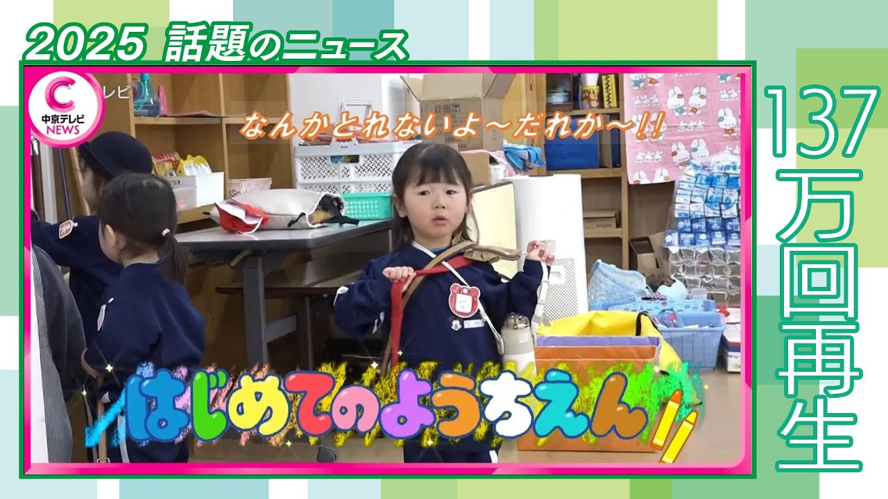 【はじめてのようちえん】 パパもママもいない 波乱の初登園に密着　#2025話題のニュース