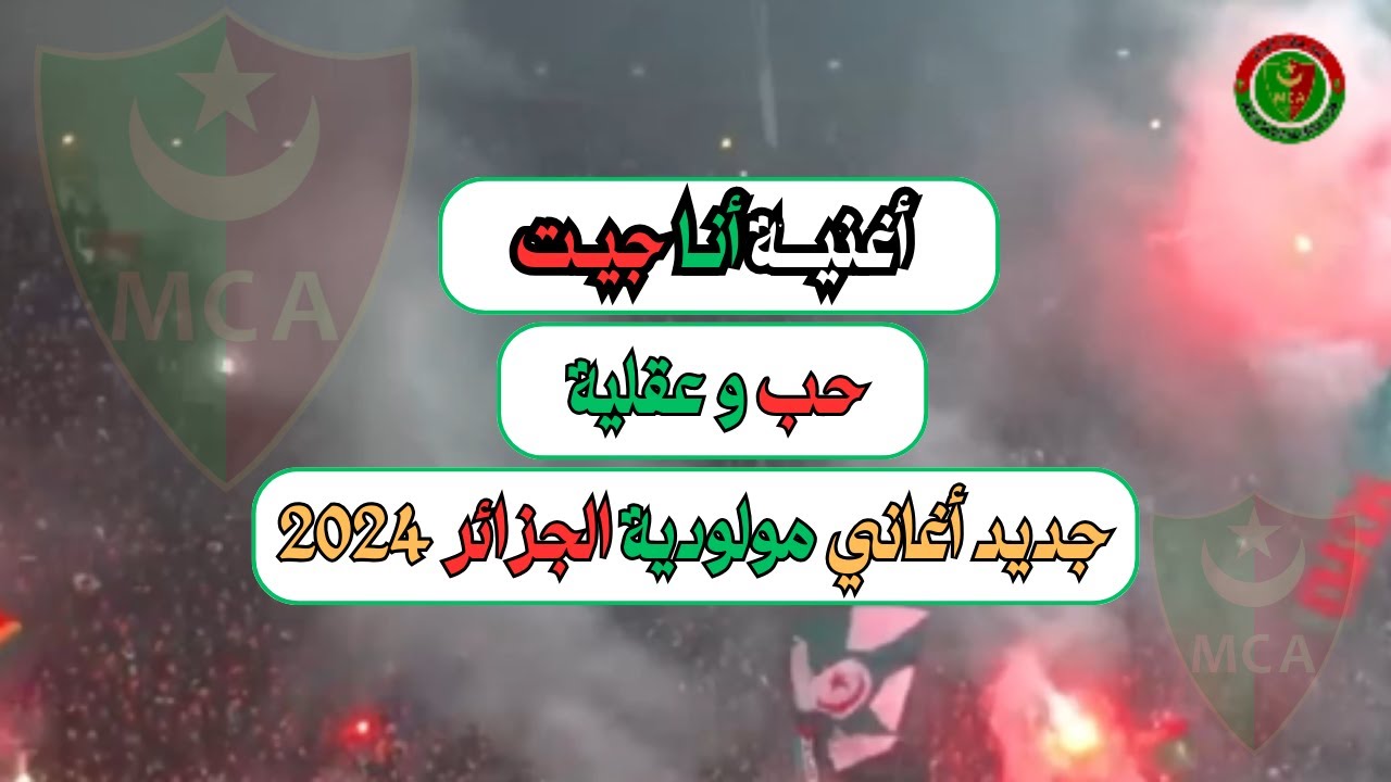 اغنية انا جيت جديد أغاني مولودية الجزائر 2024 / حب و عقلية 2024