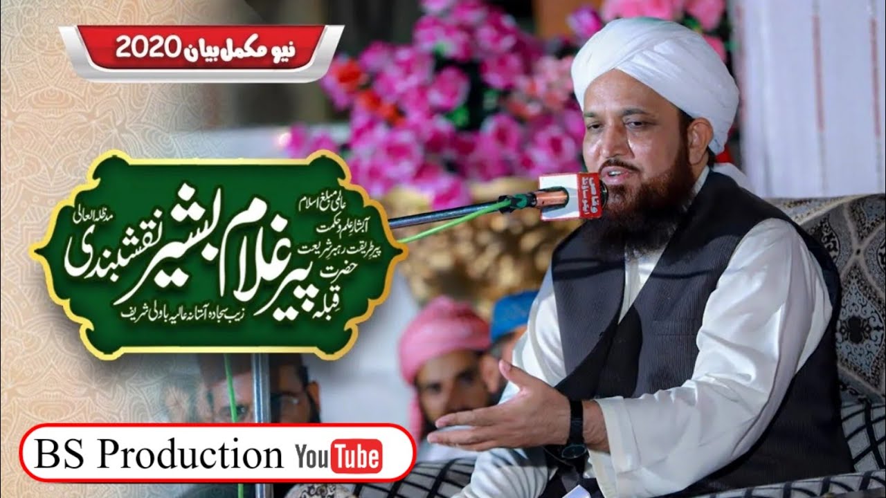 Tahafuz e Aqaid e Ahl e Sunnat | تحفظ عقائد اہلسنت  | Pir Ghulam Bashir Naqshbandi sahib 2020