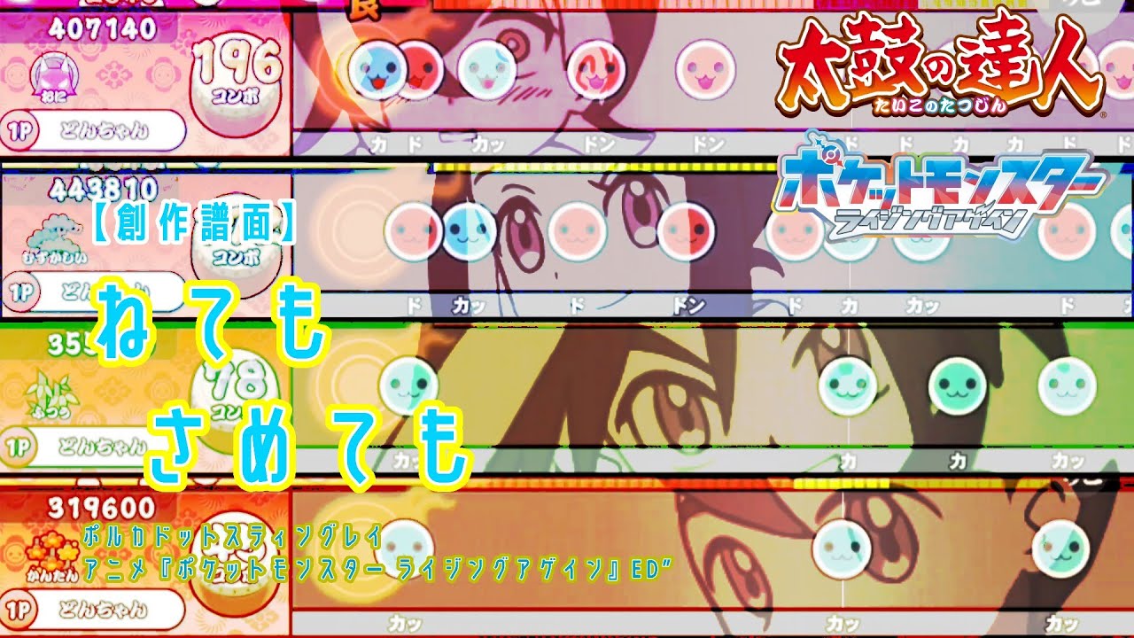【創作譜面】【全難易度同時再生】“ねてもさめても | ポルカドットスティングレイ / アニメ『ポケットモンスター ライジングアゲイン』ED”【譜面配布】