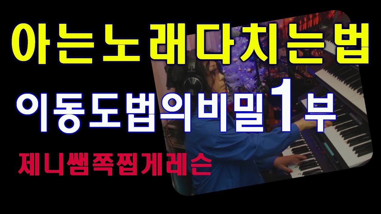 5070올겐레슨 아는노래다치는법 이동도법의비밀1 제니쌤의 쪽찝게 레슨 #기초동영상강의30강+교본[독학전용]