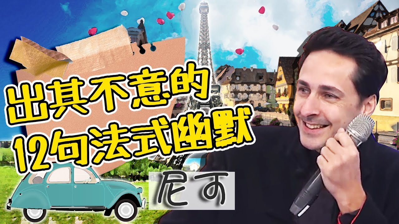 語不驚人死不休？尼可出其不意的12句法式幽默！詼諧中表露無疑的疼老婆！尼可｜型男特輯｜2分之一強