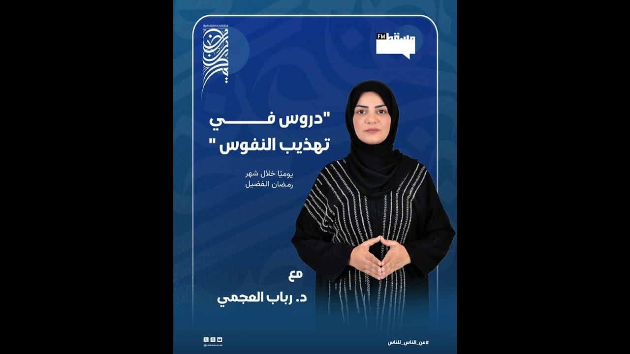  مكوّنات الإنسان | دروس في تهذيب النفوس (الحلقة 1) – د. رباب العجمي 