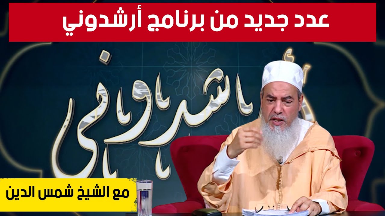 عدد جديد من برنامج أرشدوني | مع الشيخ شمس الدين