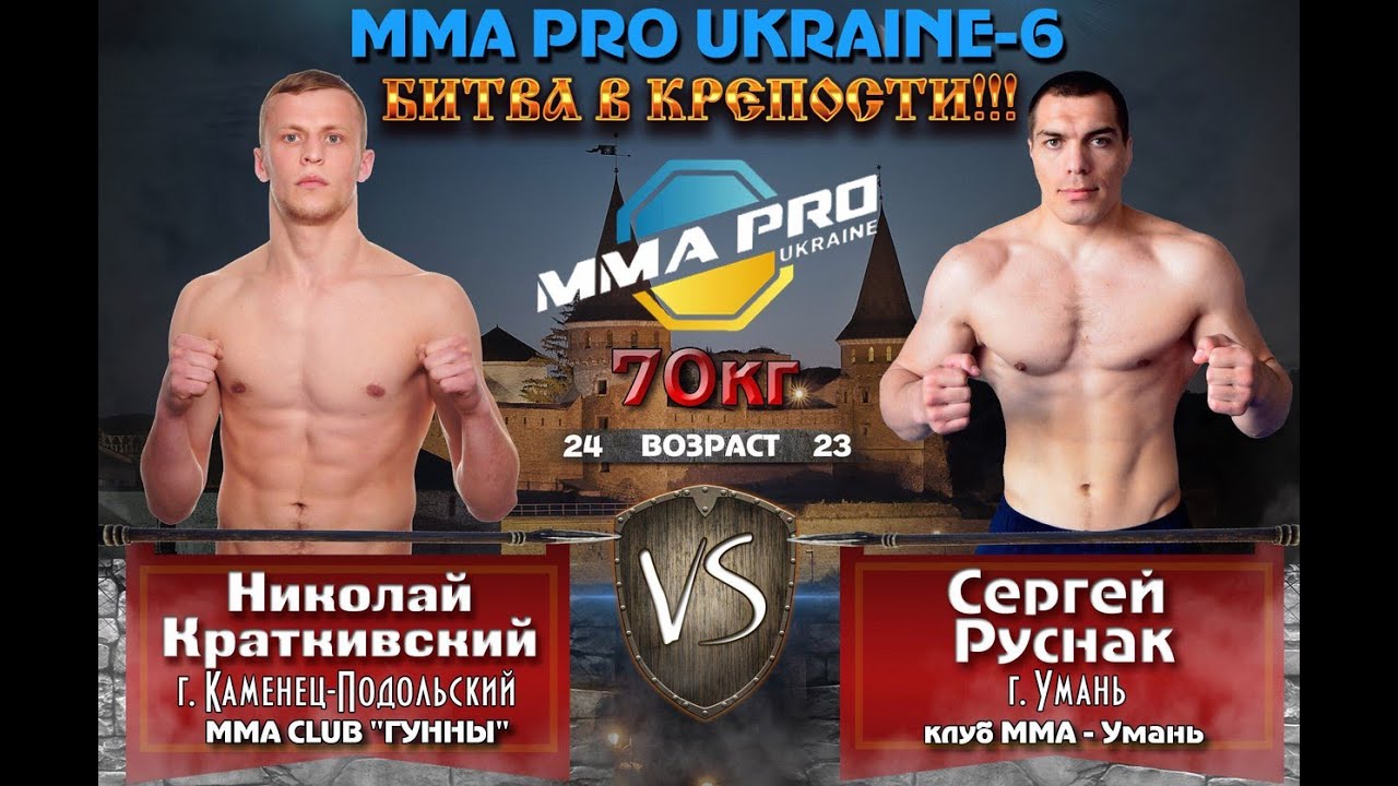 MMA PRO UKRAINE-6 Сергей Руснак  vs. Николай Краткивский (БИТВА В КРЕПОСТИ)