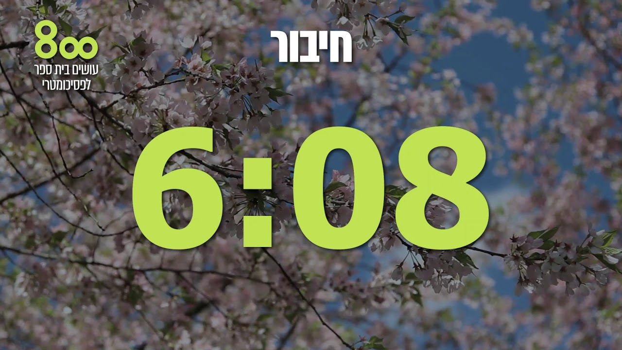 סטופר מותאמים 5 דקות הפסקה - פסיכומטרי 800