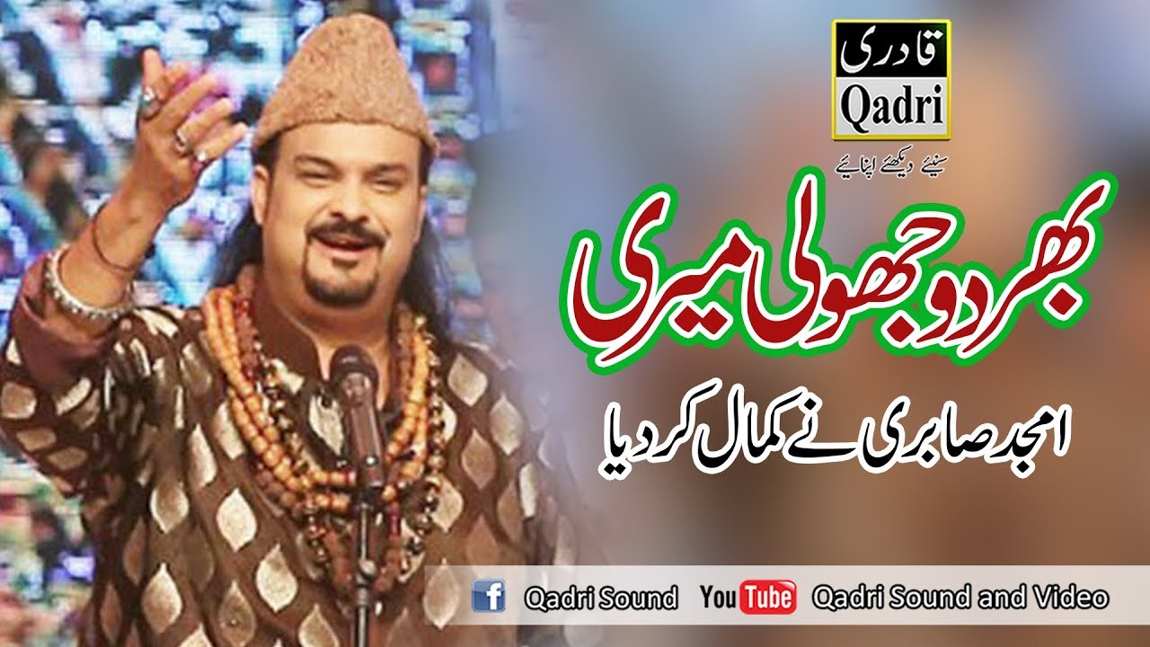 Bher do jholi meri ya Muhammad by Amjad Sabri || world famous kalam|| Superhit Qawali