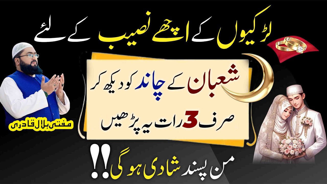 Shaban ka chand dekh kar pasand ki shadi ka khas amal | Wazifa for love marraige | mufti bilal qadri