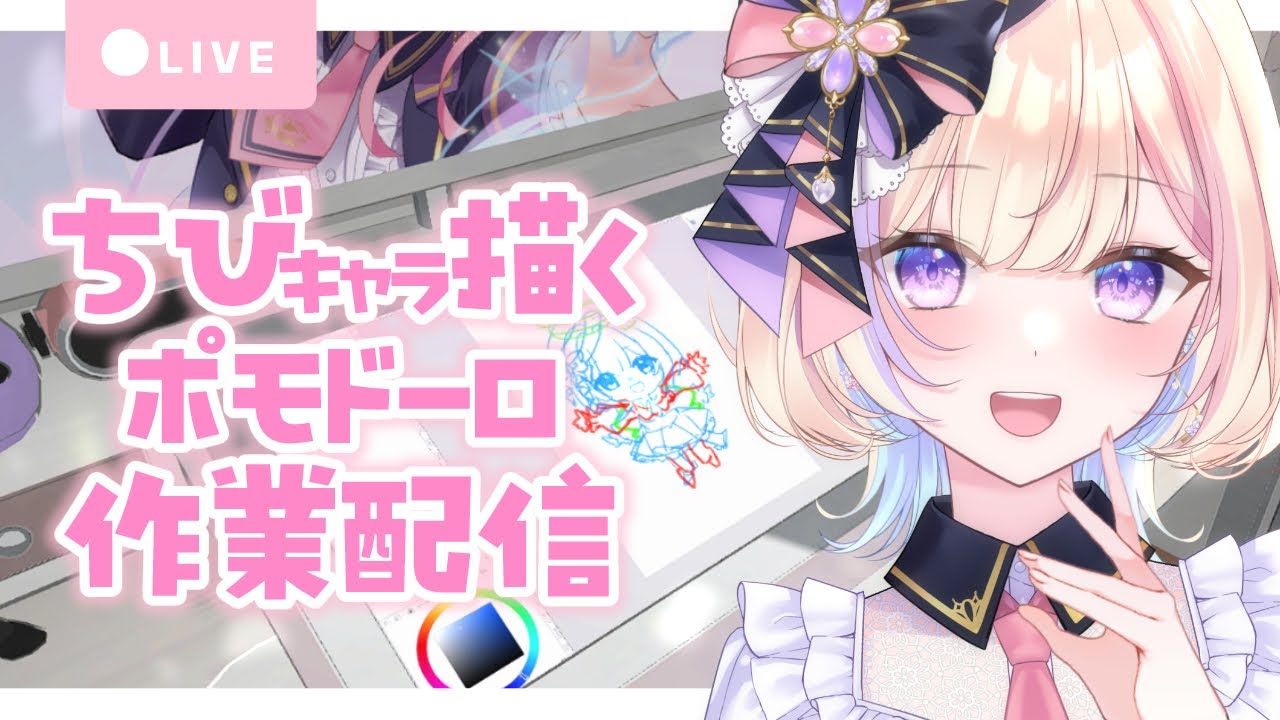 【作業/gogh/BGMあり】2025/11/26 ちびキャラ続き描く！ポモドーロ【 #らむしかおんえあ】