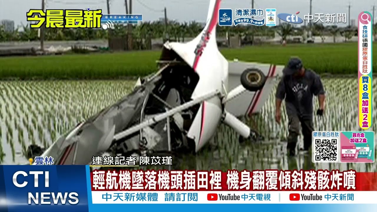 【每日必看】輕航機墜落機頭插田裡 機身翻覆傾斜殘骸炸噴 20260416