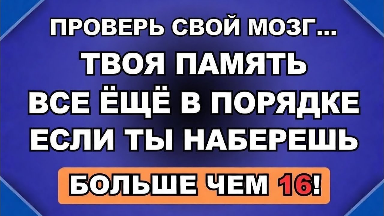 Твоя память всё ещё в порядке, если ты сможешь набрать больше 12.