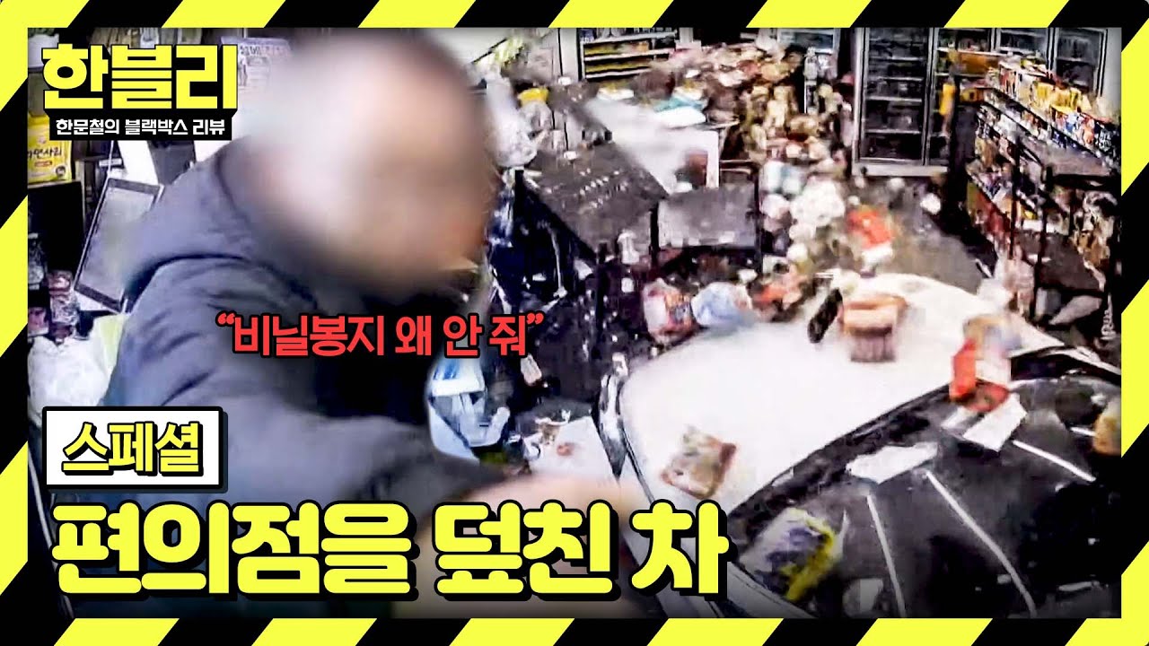 [스페셜] 비닐봉지 안 준다고 편의점으로 돌진?! 건물을 덮친 차량 사고 모음💥 | 한블리 (한문철의 블랙박스 리뷰) | JTBC 240910 방송