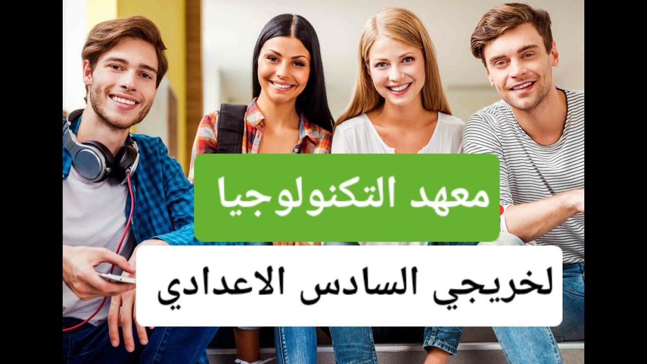 معهد التكنولوجيا لخريجي السادس الاعدادي معلومات عامة اول مرة تنزل علئ اليوتيوب