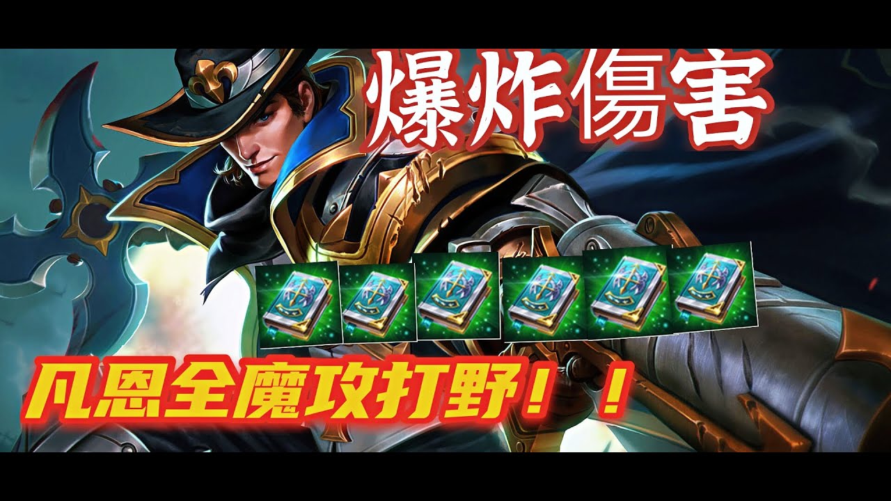 《傳說對決 》凡恩魔功爆炸傷害！！瞬秒戰士！雷夢lemon