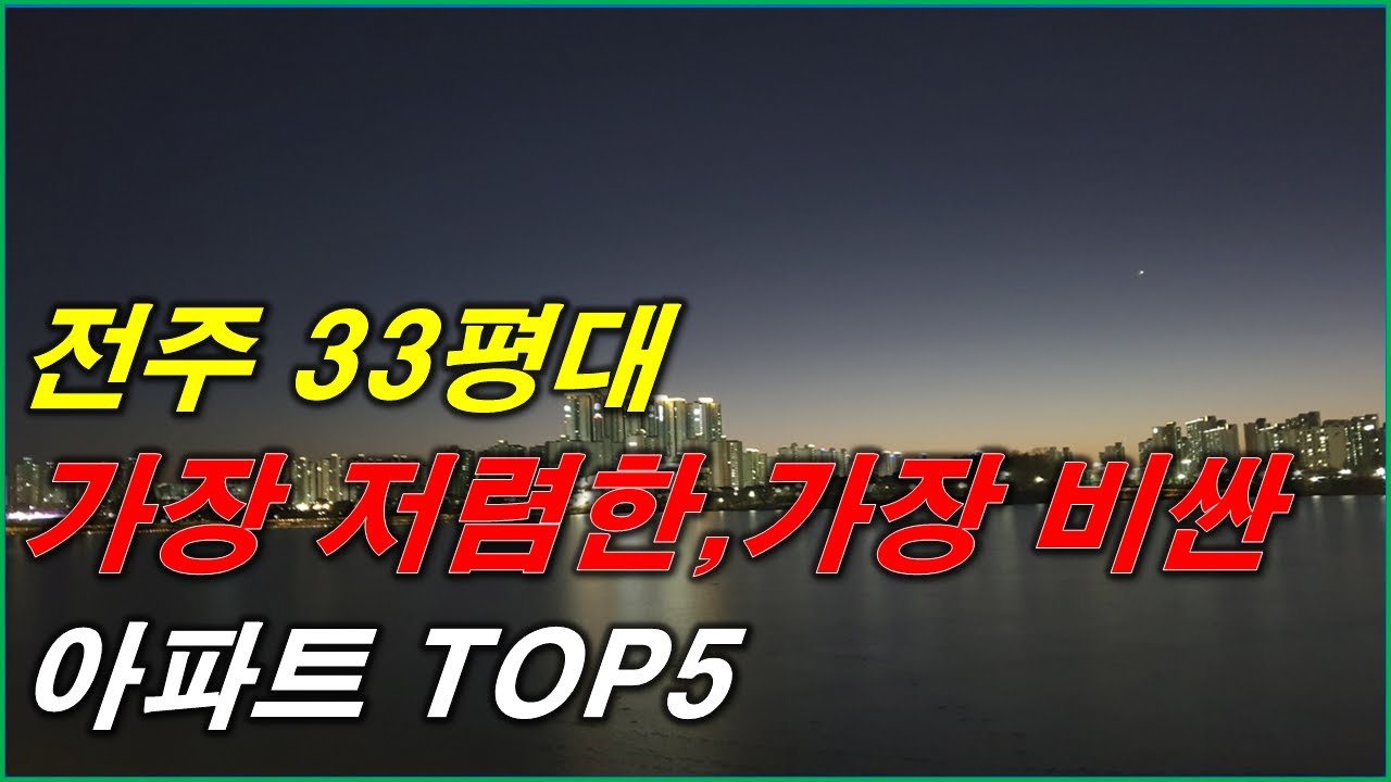 전주에서 가장 싼 30평대 아파트, 가장 비싼 30평대 아파트는 어디일까? 전주아파트 향후 전망은 어떻케 될까?