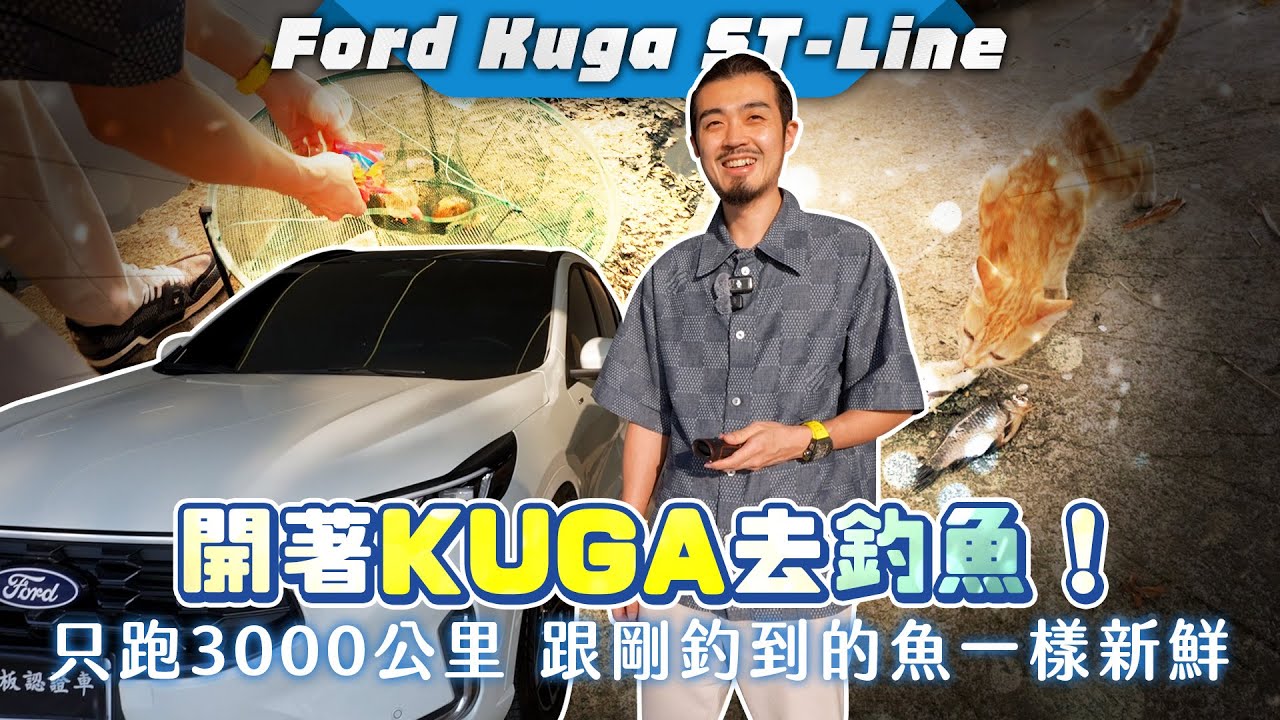 【呂老板二手車】開著KUGA去釣魚 只跑3000公里 跟剛釣到的魚一樣新鮮 