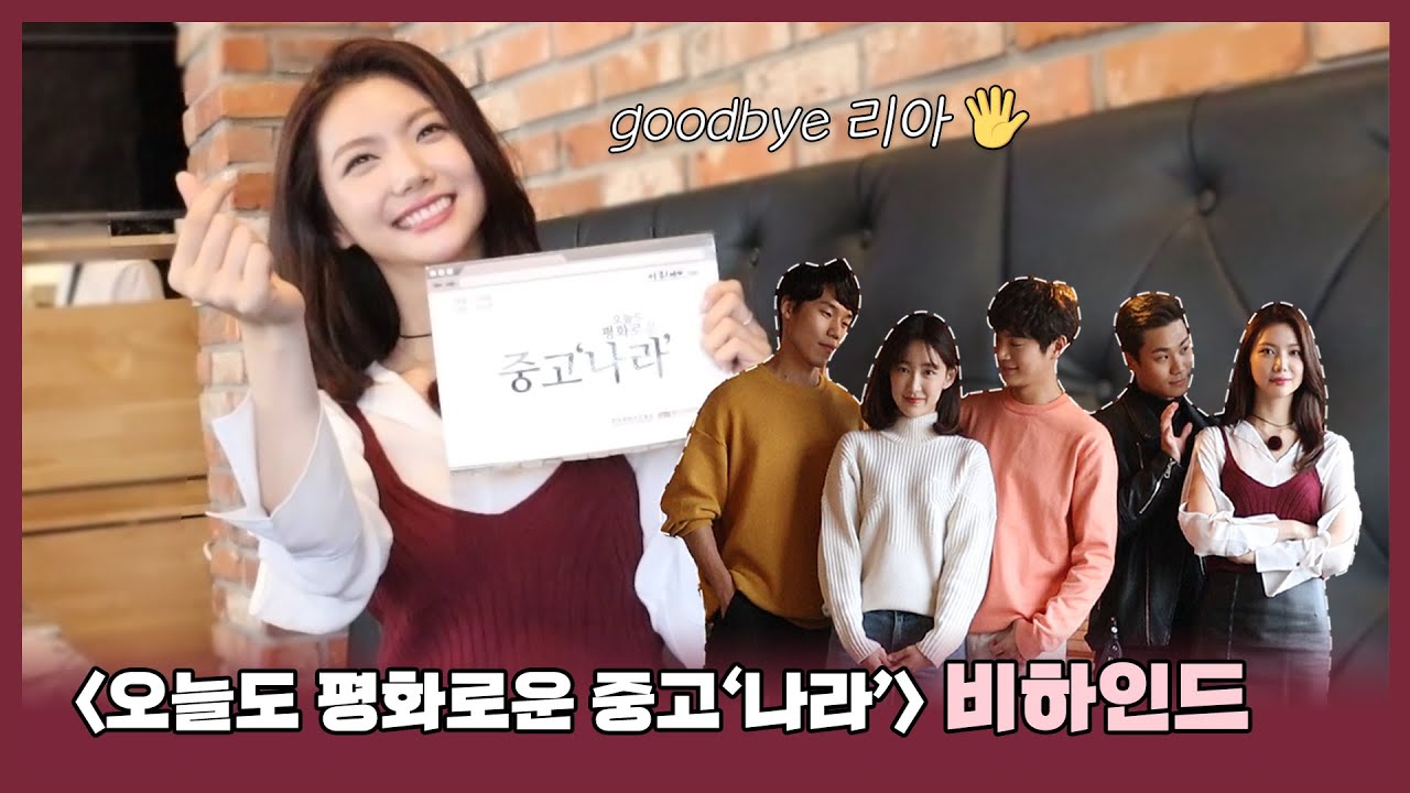 리아 안녕! '오늘도 평화로운 중고나라' 촬영 비하인드