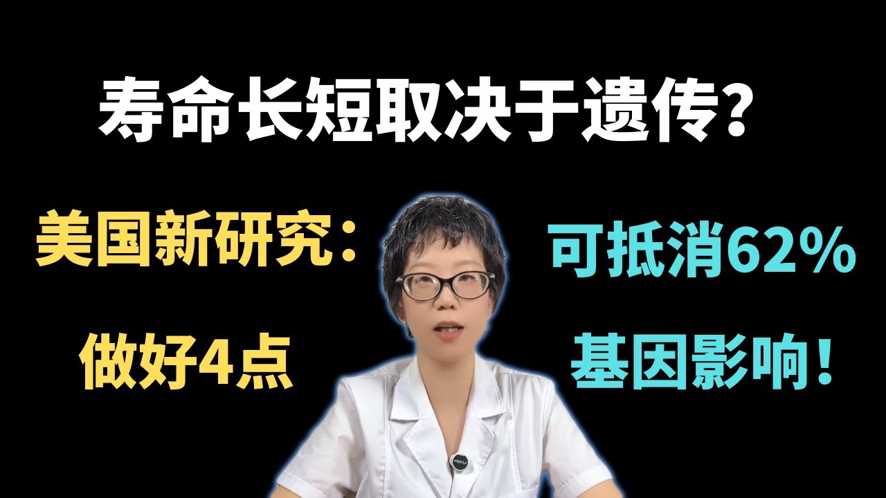 寿命长短取决于遗传？美国新研究：做好4点，可抵消62%基因影响！【安澜谈健康】#长寿 #健康生活方式 #健康#基因与寿命 #健康饮食 #适量运动 #情绪管理 #人际关系 #健康科普 #医学科普
