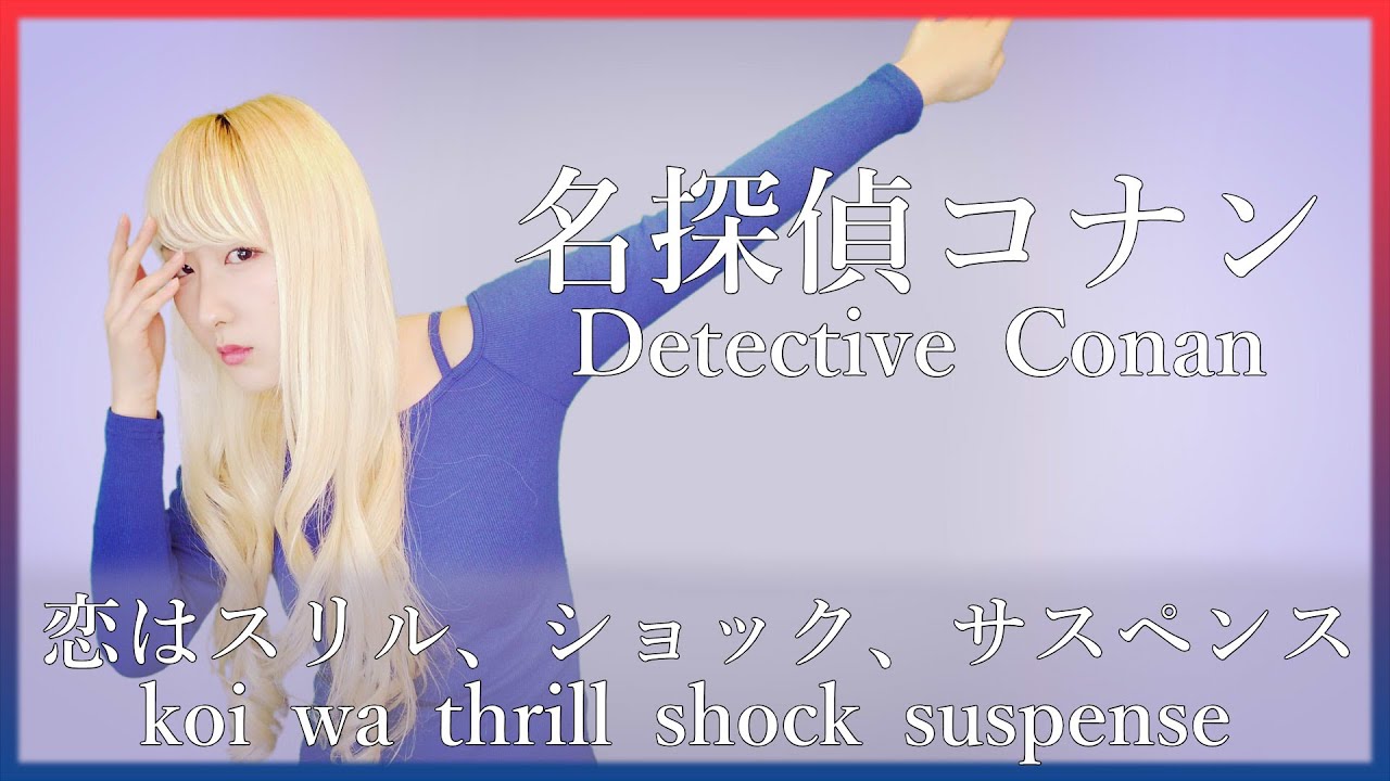 恋はスリル、ショック、サスペンス / 愛内里菜【名探偵コナン(Detective Conan)】(フル歌詞付き) - cover【Nanao】歌ってみた