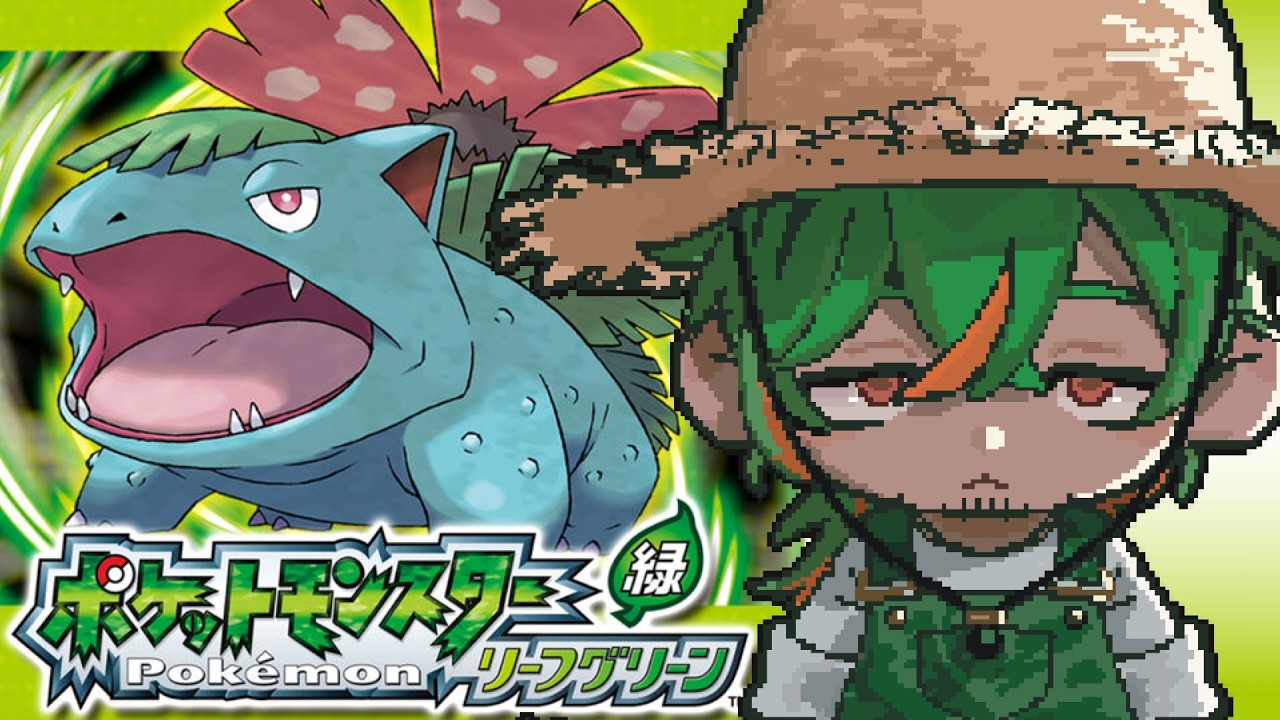 【ポケモンリーフグリーン　#1】マサラタウンにサヨナラしてからどれだけの時間がたっただろう【にらかめ】