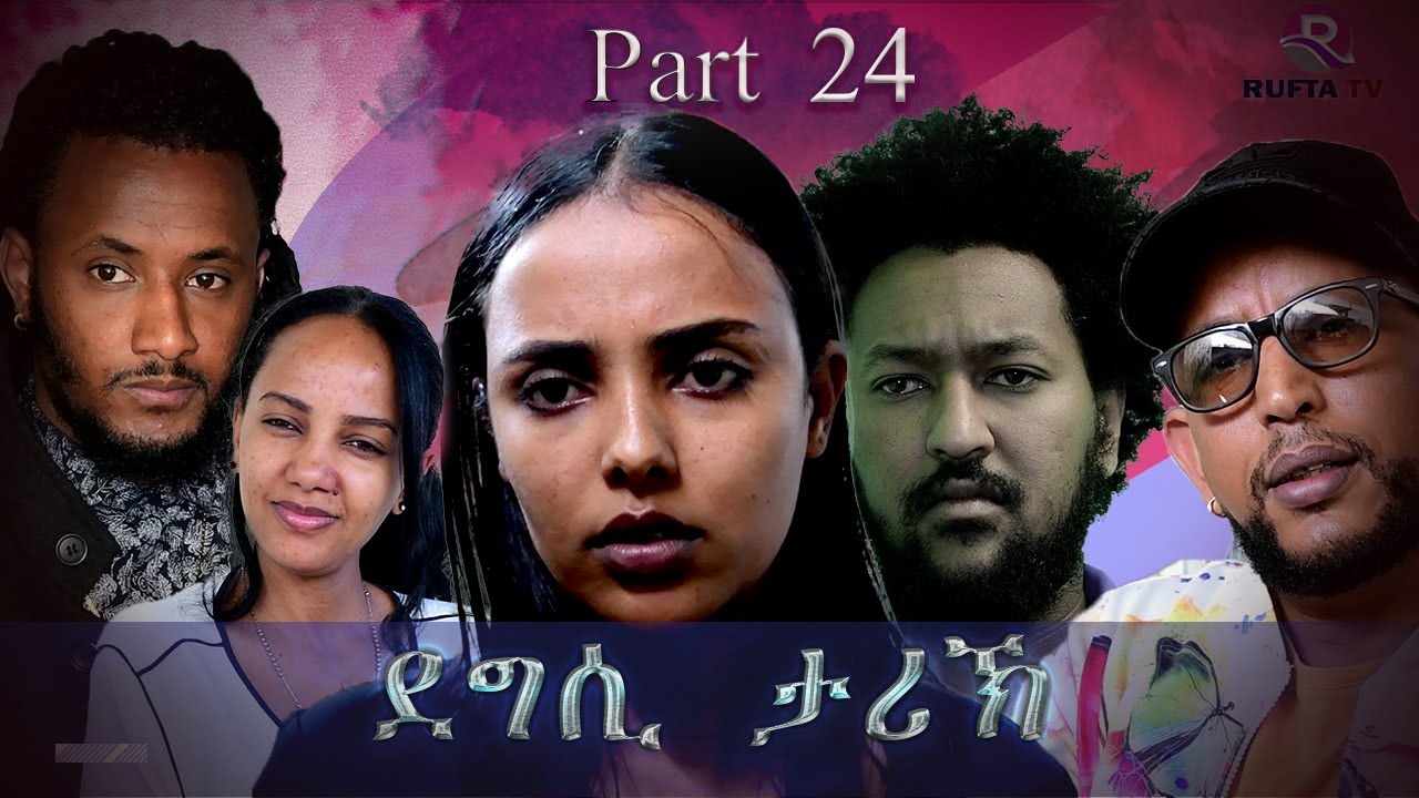 NEW ERITREAN MOVIE 2020 - DEGSI TARIK - ENG. MISGUN ABRHA PART 24 - ደግሲ ታሪኽ  ብኢንጅ. ምስጉን ኣብርሃ 24 ክፋል