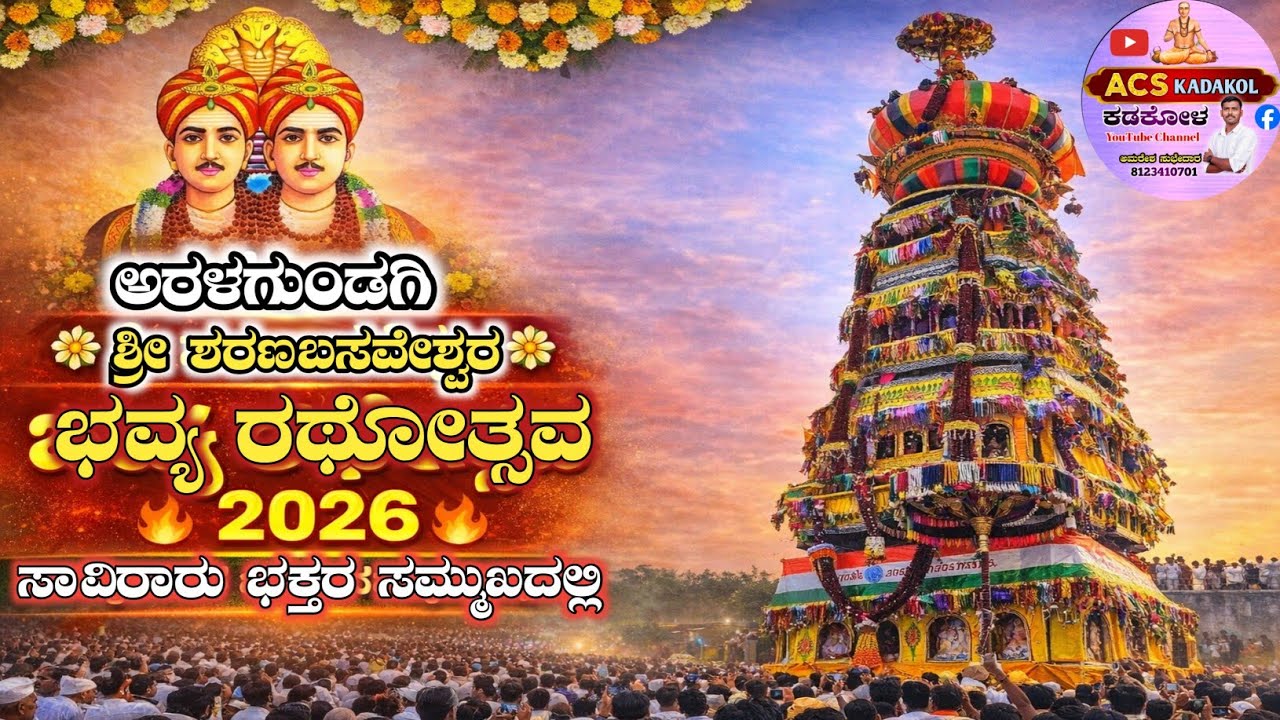 ಅರಳಗುಂಡಗಿ ಮಹಾ ದಾಸೋಹಿ ಶ್ರೀ ಶರಣಬಸವೇಶ್ವರರ ಭವ್ಯ ರಥೋತ್ಸವ 2026 | ಯಡ್ರಾಮಿ ತಾಲೂಕು ಕಲಬುರಗಿ ಜಿಲ್ಲೆ 