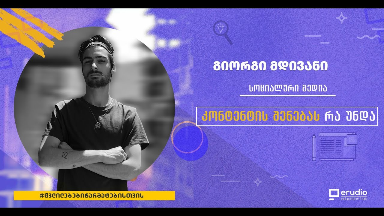 სოციალური მედია - კონტენტის შენებას რა უნდა 🚀