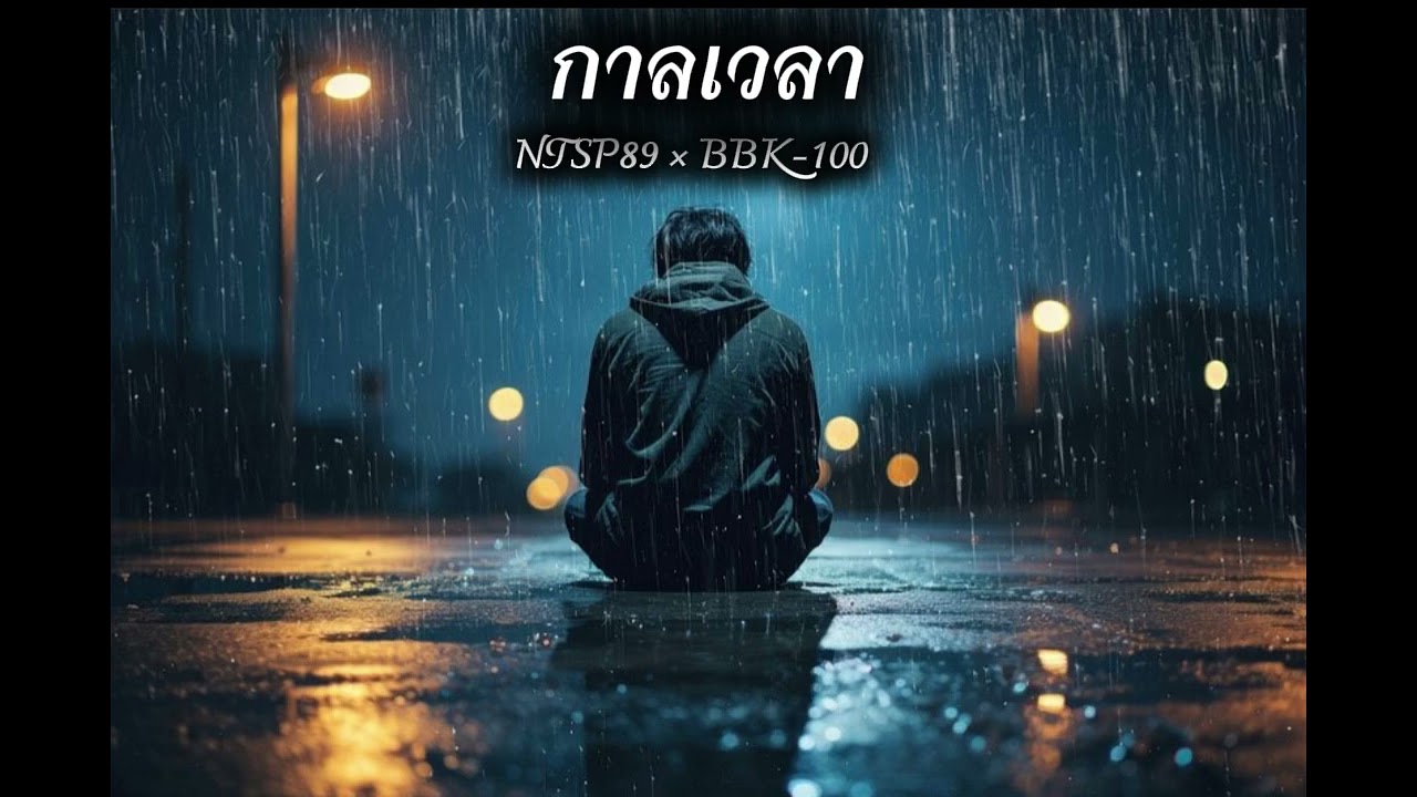 กาลเวลา - NTSP89 × BBK-100