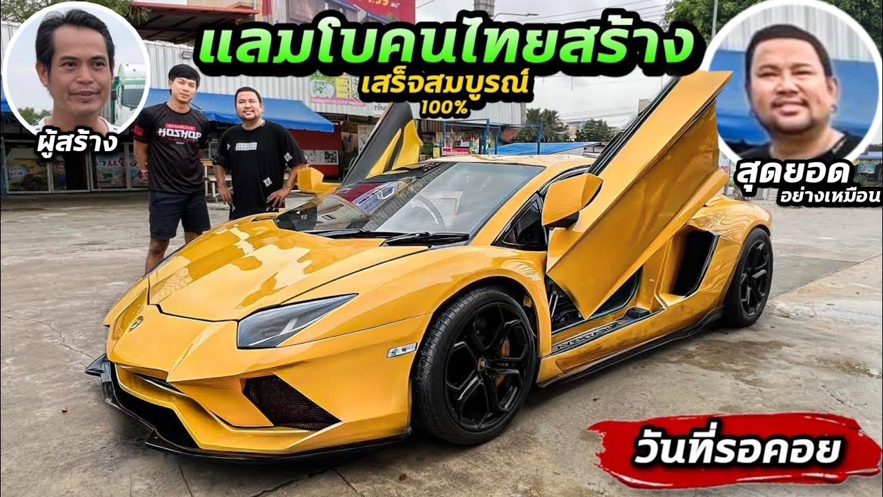 เสร็จสมบูรณ์ แลมโบกินี่ คนไทยสร้างเหมือนที่สุด