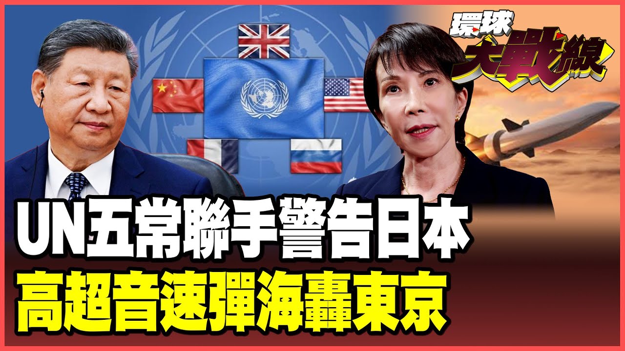 中國低成本「高超音速飛彈」彈洗東京！「聯國五常」通氣 習近平不會輕易放過日本 北京痛批黃循財「不長眼睛」！【#環球大戰線】20251201-P1 葉思敏 蔡正元 楊永明 呂禮詩