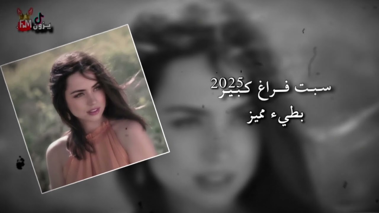 سبت فراغ كبير 2025 | بطيء ومميز 4k