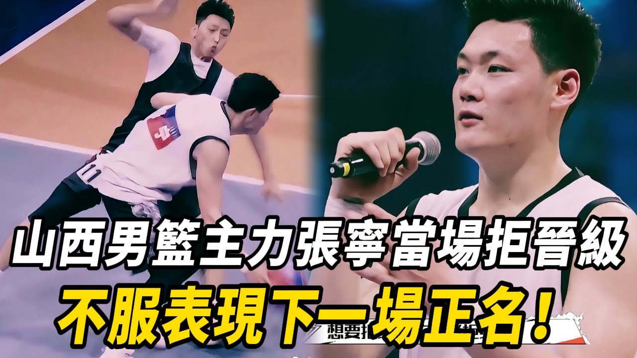 有氣性！山西男籃主力張寧 被質疑團隊合作能力 當場拒絕晉級只爲用下一場球賽自證！#周杰倫 #林書豪 #郭艾倫 #这就是灌籃