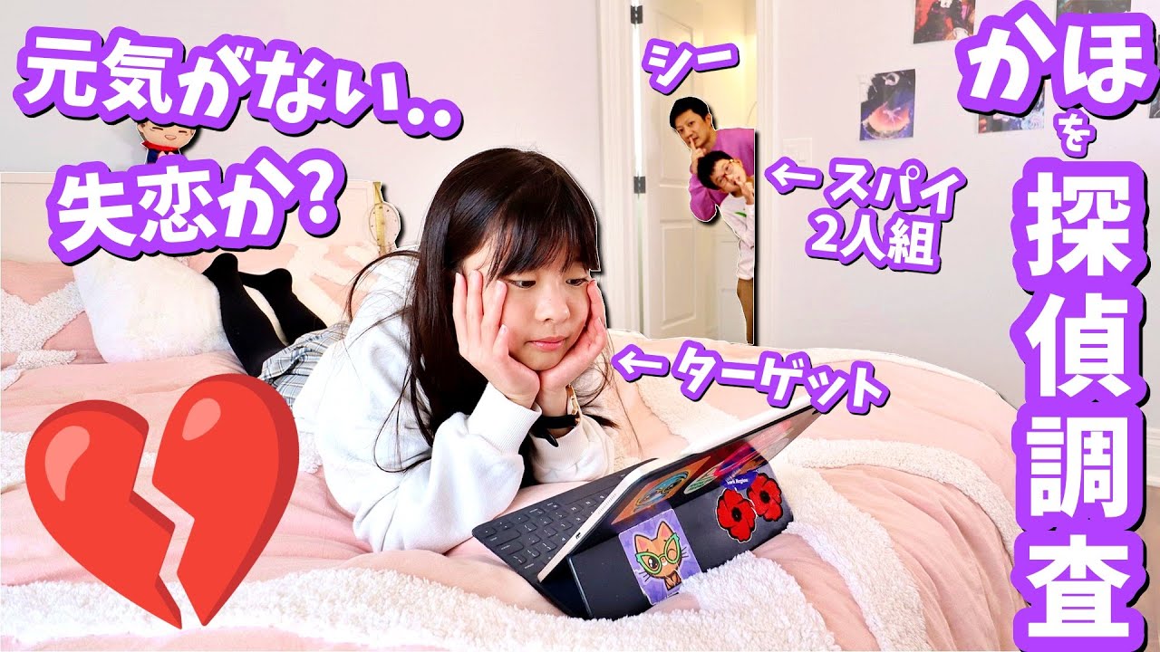 かほを探偵調査🕵️‍♂️パパ曰く かほが元気がない・・もしや失恋？せい＆パパでスパイします