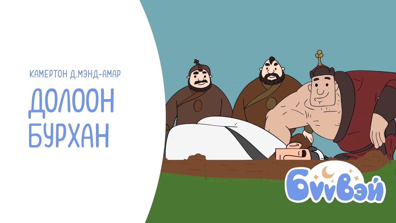 Долоон бурхан од - Камертон хамтлагийн гишүүн Д.Мэнд-Амар | Бүүвэй 2D | Unitel
