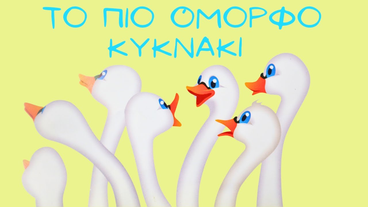Το Πιο Όμορφο Κυκνάκι - Αφήγηση Παραμυθιού - Ελληνικά Παραμύθια 