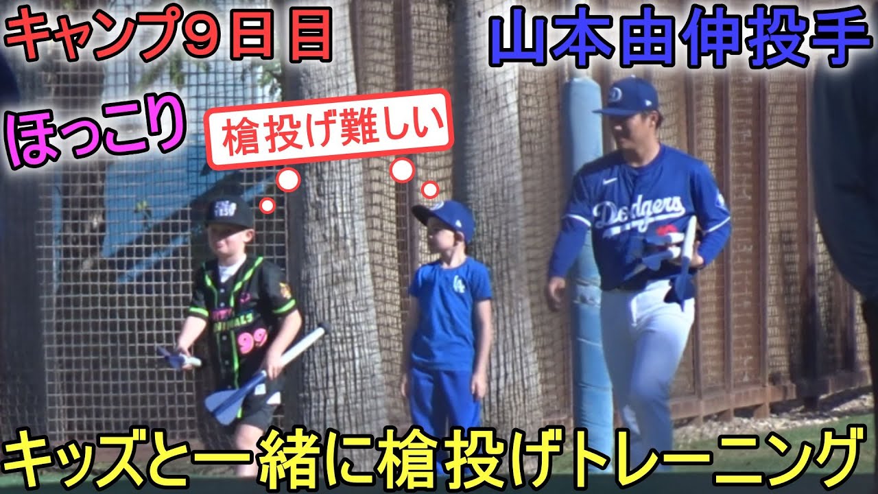 キッズと一緒に楽しくほっこり槍投げトレーニング【山本由伸投手】～キャンプ９日目～Yoshinobu Yamamoto 2024 Spring Traininng Day 9～