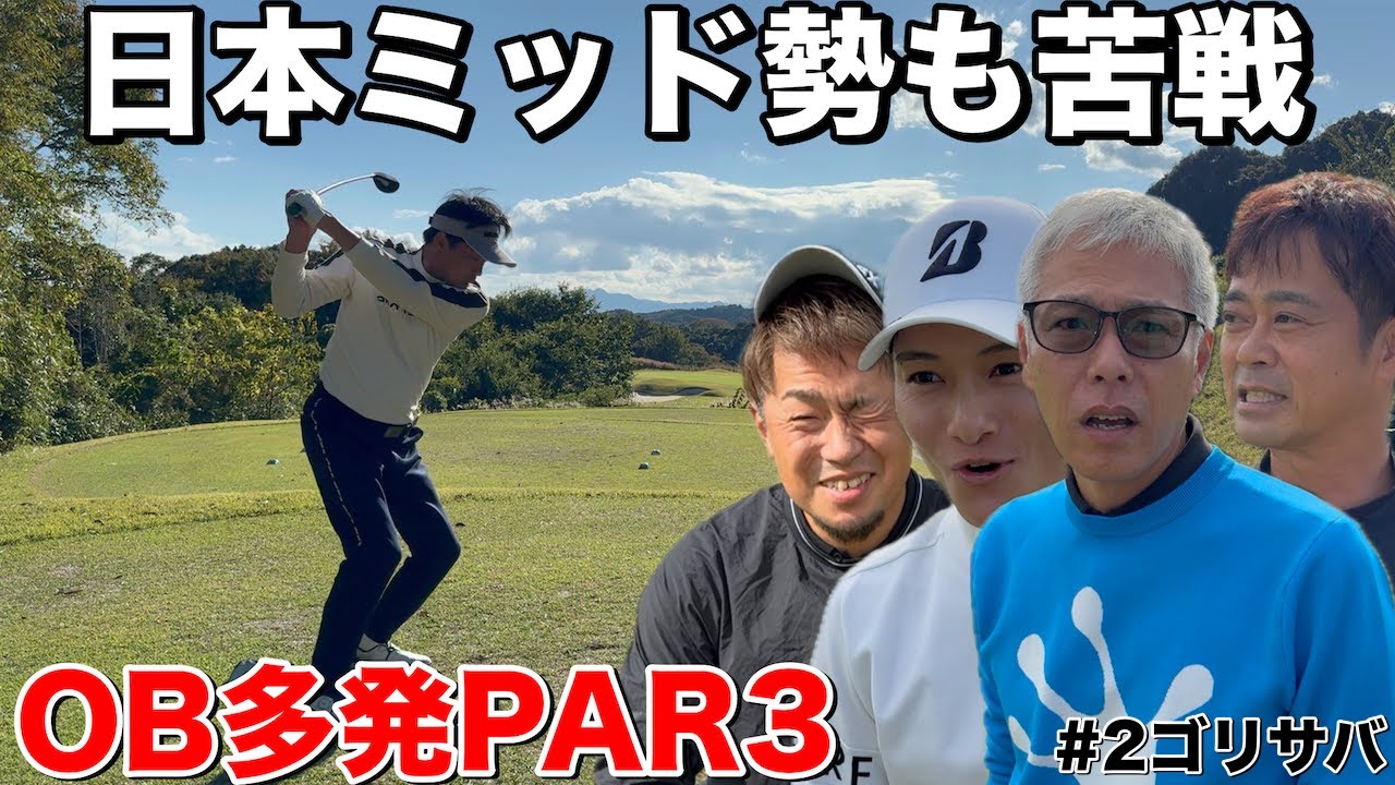 【地獄のPAR3】OB連発でプロもクラチャンも苦悶…運命の1ホール、まさかの離脱者は…（津CC H2-3）