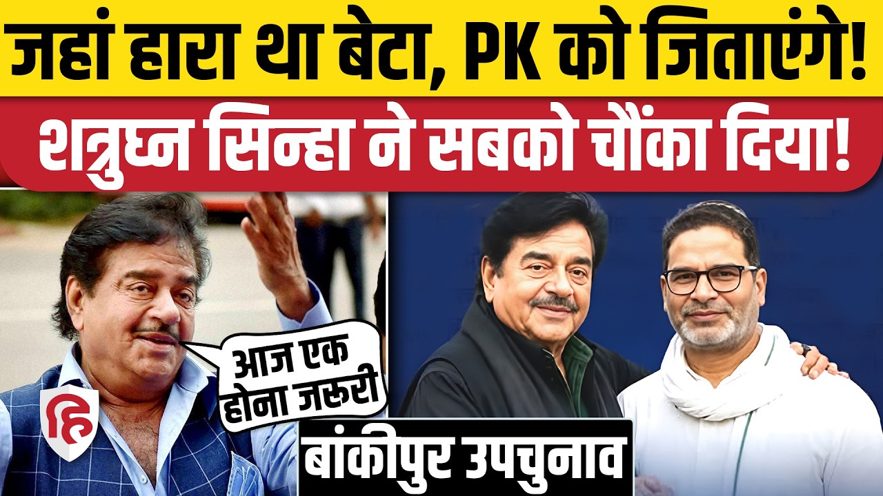 Bankipur By Election: Prashant Kishor को मिला Shatrughan Sinha का समर्थन |Rekha Gupta|Abhishek Kumar