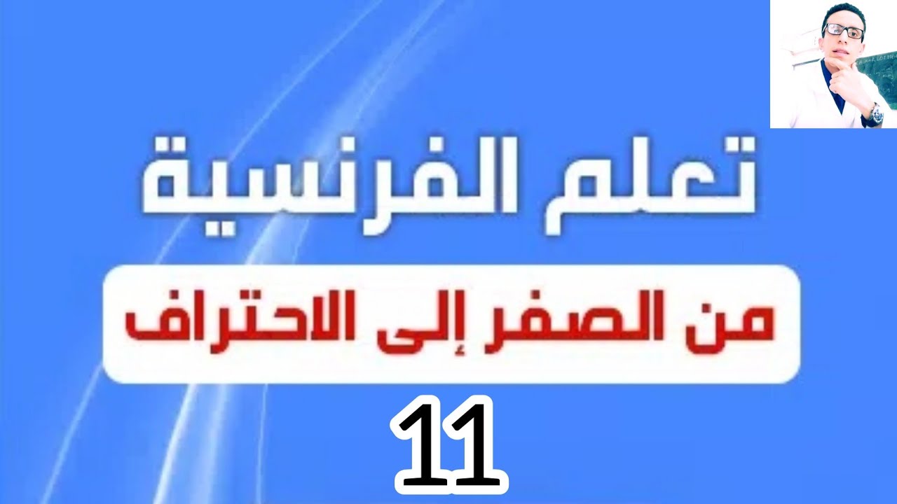 الدرس 11 : قصة قصيرة بالفرنسية لتعلم كيفية القراءة والفهم 👌